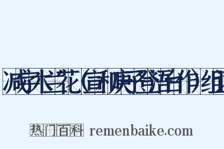 减字木兰花（宣和庚子登浯台作）组词是什么意思的图片